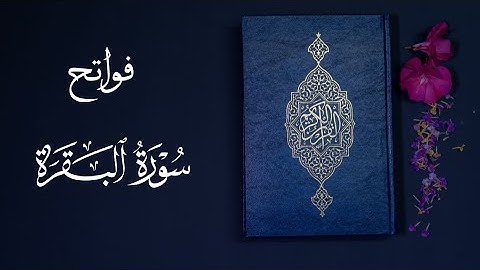 ﴿ذلِكَ الكِتابُ لا رَيبَ فيهِ هُدًى لِلمُتَّقينَ﴾ فواتح سورة البقرة الآيات[1-24] من عشائية