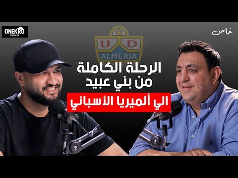 محمد عادل صديق من مصر إلى إسبانيا وأسرار وكواليس العمل مع تركي آل الشيخ