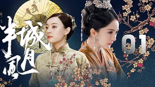 孫儷、楊冪主演清末民國劇《半城風月》EP01:竺家的大小姐竺晚秋,為了秉承兩家的換親之約,已經嫁給了閔家的大少爺閔華堂。閔華堂為了遵照父命,也只好背叛了與鄰店家的姑娘阿秀的愛情