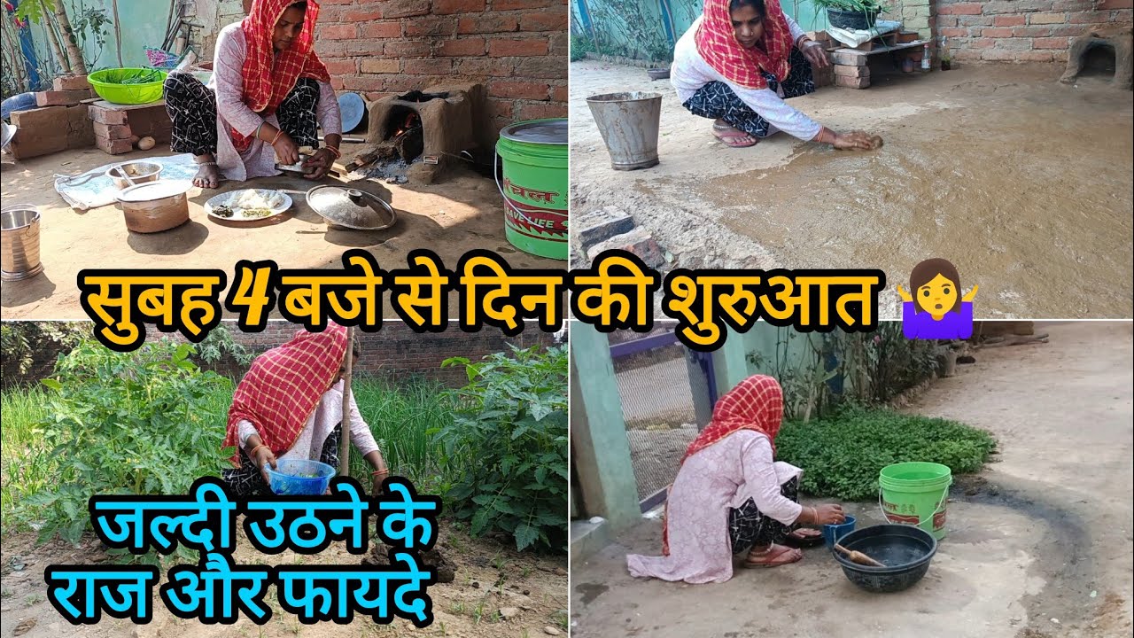 सुबह 🌅 4:00 बजे उठने के राज और फायदे 🤷‍♀️ चूल्हे आंगन की साफ़ सफ़ाई 🌺 सारे काम टाइम पर...
