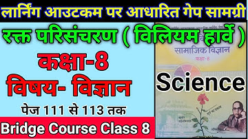 लर्निंग आउटकम आधारित गेप सामग्री कक्षा -8 विज्ञान | पेज़ 111 से 113 तक रक्त परिसंचरण कक्षा-8