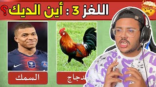 هدا التحدي ممنوع على الأغبياء  ألغاز سهلة ولكن