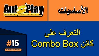 Explanation, learning, and mastery of AutoPlay Media Studio - Lesson 15: Working with Object Comb...