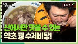 [자연인] 127-2 오직 산에서만 맛볼 수 있는 약초 꿩 수제비탕!