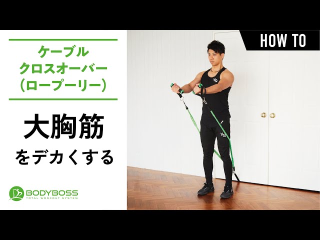 BODYBOSS公式】ケーブルクロスオーバーの説明動画（ロープーリー 