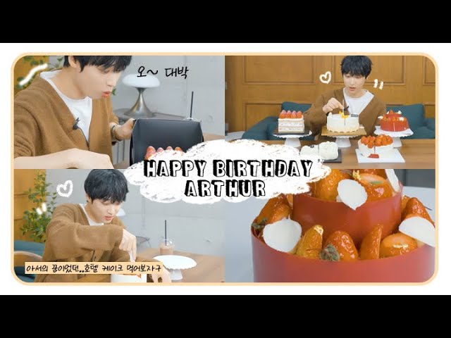 🎂HAPPY BIRTHDAY ARTHUR🎂 | 아서의 꿈이었던..✨ 호텔 케이크 먹어보자구🍓
