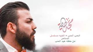 مجد طايه / الحب الحب / اغنيه مسلسل الساحر /لايف حفله عيد الحب / majdtaya