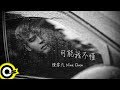 陳零九 Nine Chen【可能我不懂 Maybe I Don&#39;t Know】Official Music Video