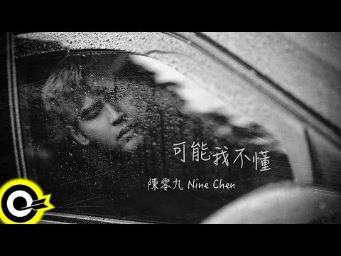 陳零九 Nine Chen【可能我不懂 Maybe I Don't Know】Official Music Video