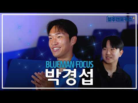 BLUEMAN FOCUS I EP.05 박경섭