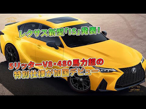 【けーゑす】LEXUS ゴールド パター　レクサス レクサス新型「IS」発表！ 5リッターV8・480馬力超の特別仕様が