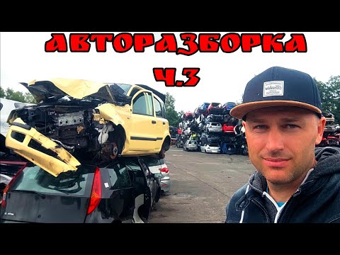 Авторазборка в Германии.ч.3