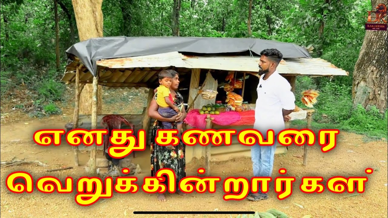 எனது கணவரை வெறுக்கின்றார்கள் dk karththik dkvanni