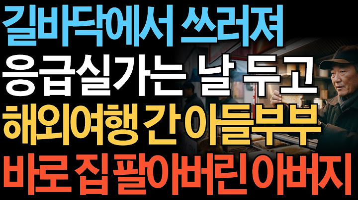 길에서 쓰러져 응급실 가는 날 두고 해외여행 떠난 아들부부에게 분노해 그자리에서 신혼집 팔아버린 압버지