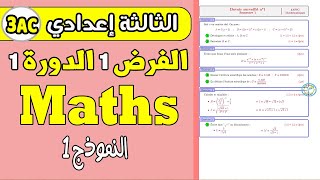 devoir 1 math 3eme année collège semestre 1   | الفرض الأول الدورة الأولى الرياضيات  الثالثة إعدادي