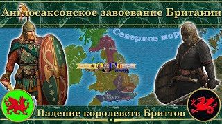 Англосаксонское завоевание Британии. ⚔️ Падение королевств Бриттов