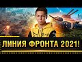 ЛИНИЯ ФРОНТА 2021 WOT! ЖЕСТКИЕ ИЗМЕНЕНИЯ И 9 УРОВЕНЬ! * Стрим World of Tanks