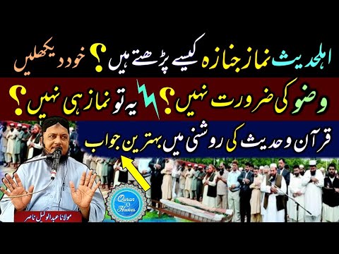 Ahle hadees namaz e janaza kesy parhty hain  namaz e janaza ka tarika  molana abdulwakeel nasir