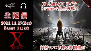 生配信アーカイブVol.16】X JAPANのライブをDrumで完全再現する