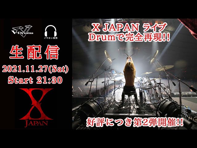 生配信アーカイブVol.16】X JAPANのライブをDrumで完全再現する