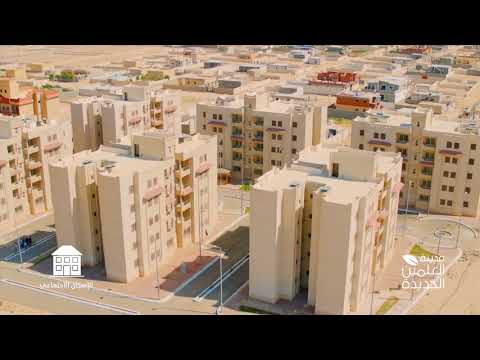 مدينة العلمين الجديدة