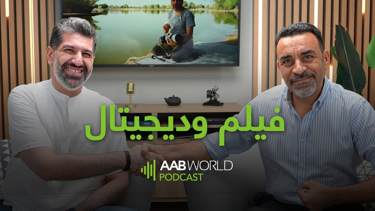 فيلم وديجيتال - إياد مصطفى - AABWorld Podcast
