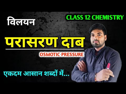 परासरण दाब | Osmotic Pressure | Parasaran Daab | Class 12 Chemistry
