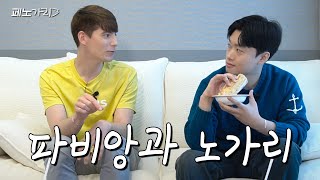 항구를 건설하고 싶었던 파비앙의 현재 심경은? | 페노가리 ep.1