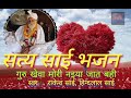 गुरु खेवा मोरी नइया जात बही||सत्य साई भजन||स्वर :- राकेश साई, हिन्दलाल साई #skvideo #satyasaibhajan Mp3 Song