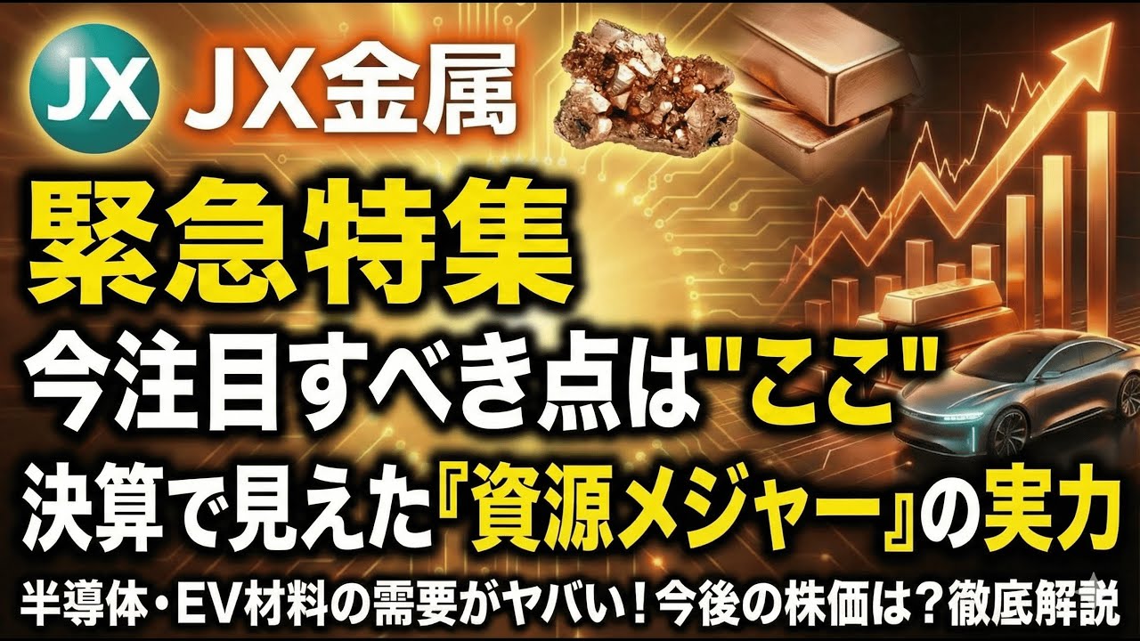 JX金属（5805）｜銅相場高騰で利益爆発！？決算から見えた“資源