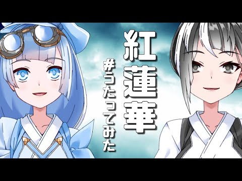 楽々舞ちゃんねる　第一幕『 紅蓮華 』＃うたってみた