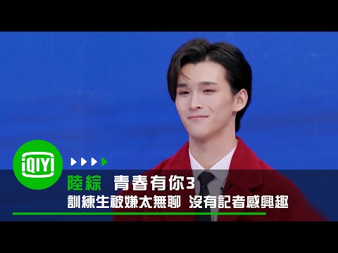 《青春有你3》訓練生被嫌太無聊沒記者發問 求機會反遭媒體回「觀眾更冷漠」｜愛奇藝