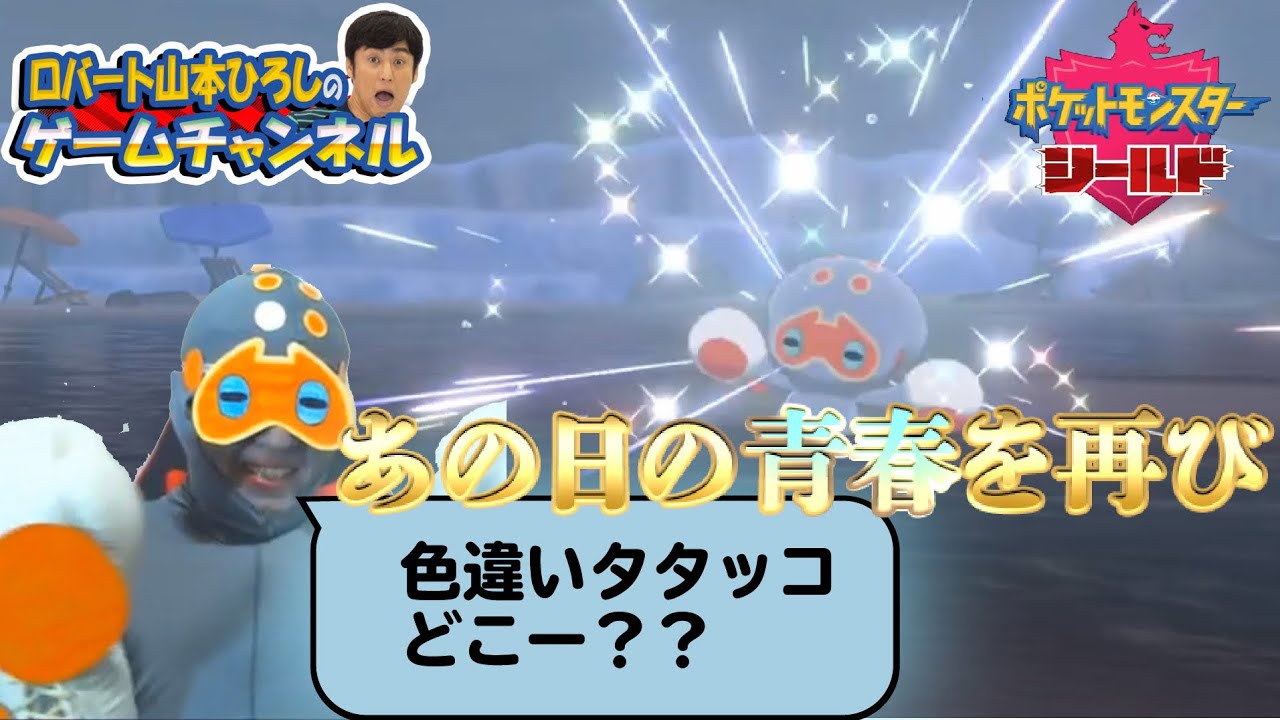 ポケモン剣盾 色違いタタッコ捜索sp 息子寝てます小声配信 ロバート山本ひろしのゲームチャンネル Youtube