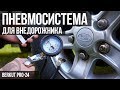 #14. ПНЕВМОСИСТЕМА для внедорожника. Компрессор БЕРКУТ PRO-24. Пневмосигнал.