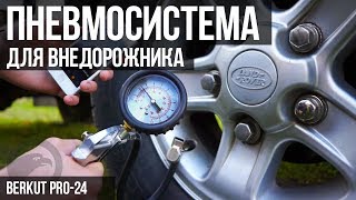 #14. ПНЕВМОСИСТЕМА для внедорожника. Компрессор БЕРКУТ PRO-24. Пневмосигнал.