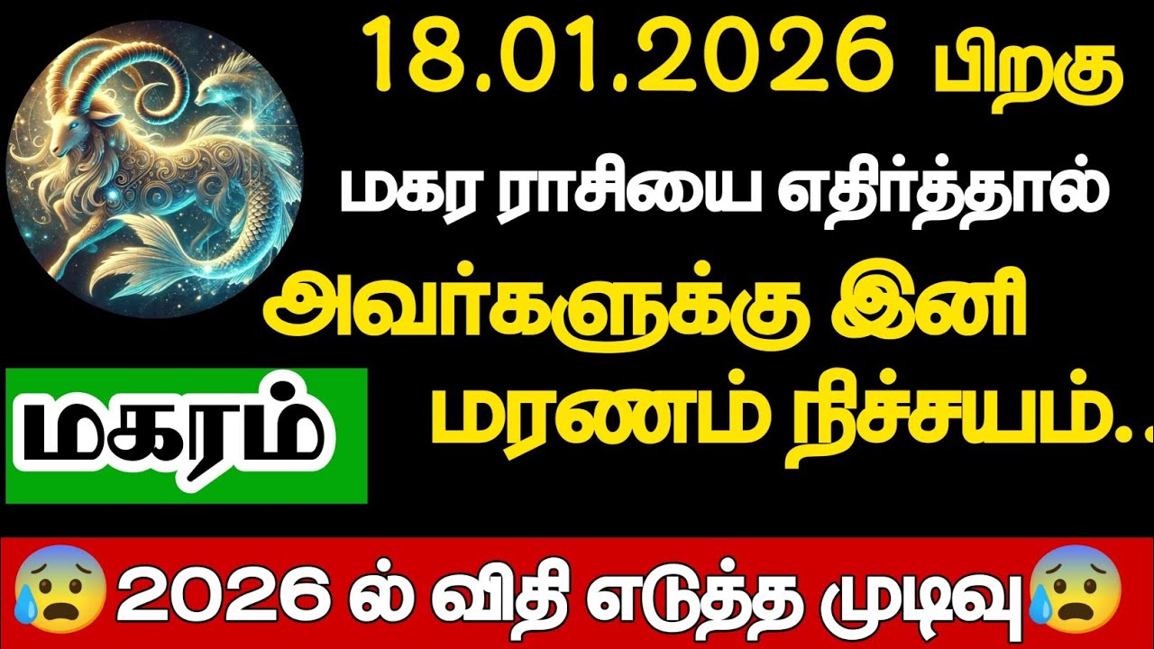 மகரம் - மகர ராசியை எதிர்த்தால் அவர்களுக்கு மரணம் நிச்சயம்/