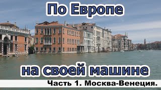 По Европе на своей машине. Часть 1. Москва-Венеция.