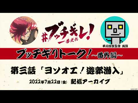 【ブッチギりトーク！番外編】TVアニメ「ブッチギレ！」第三話「ヨソオエ！遊郭潜入」