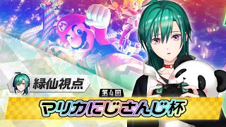【＃マリカにじさんじ杯】Fリーグ！補助輪あります、対よろ～～！🐼【にじさんじ/緑仙】