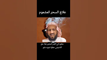 علاج السحر المشموم لشيخ فهد القرني ولاتنسون الايك وشير وشتراك في القناة اكسبلور تصويري ترند لايك 