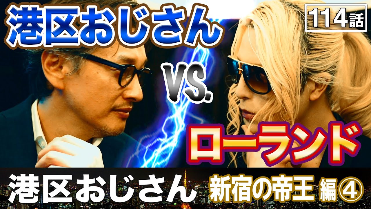 どちらが凄い男か！ローランドと港区おじさんの名言対決【港区おじさん】