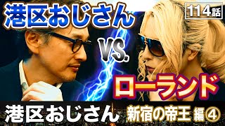どちらが凄い男か！ローランドと港区おじさんの名言対決【港区おじさん】