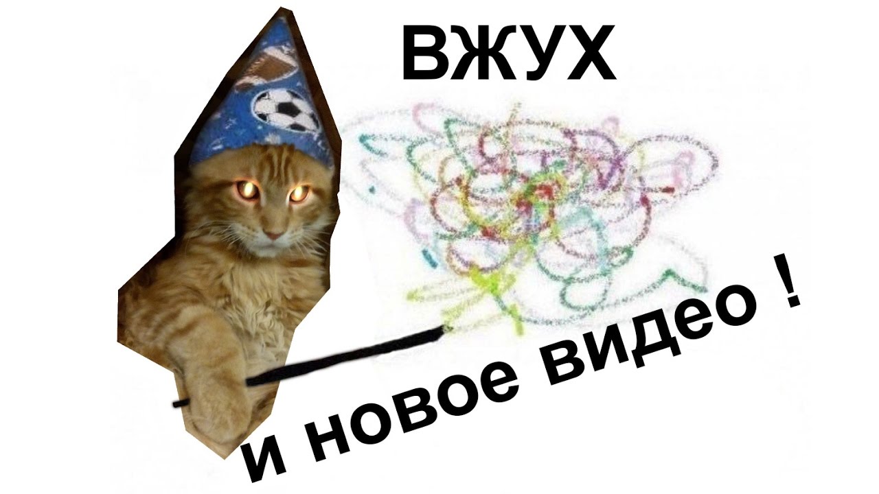 Вжух!. Вжух вжух. Кот вжух. Вжух рыжий. Звук перехода вжух