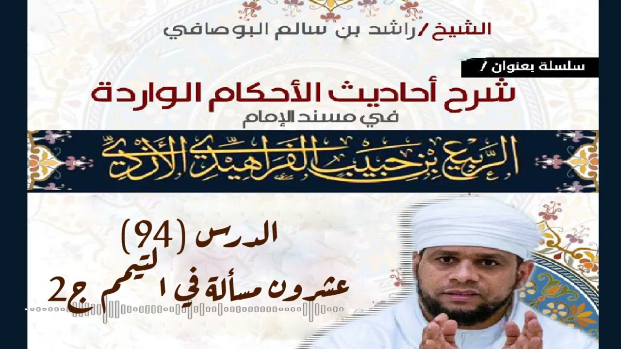 سلسلة شرح أحاديث الأحكام من مسند الإمام الربيع: (94) عشرون مسألة في التيمم ج2