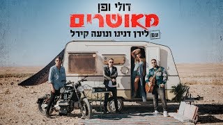 Miniatura de vídeo de "דולי ופן עם לירן דנינו ונועה קירל - מאושרים"