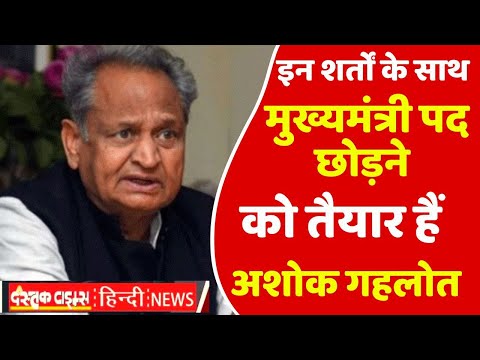 इन शर्तों के साथ मुख्यमंत्री पद छोड़ने को तैयार हैं अशोक गहलोत