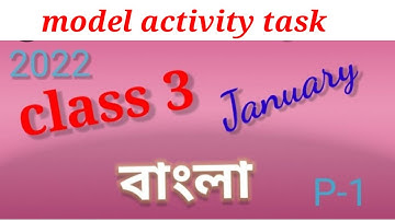 মডেল অ্যাক্টিভিটি টাস্ক, তৃতীয় শ্রেণি, বাংলা, part 1/2022.
