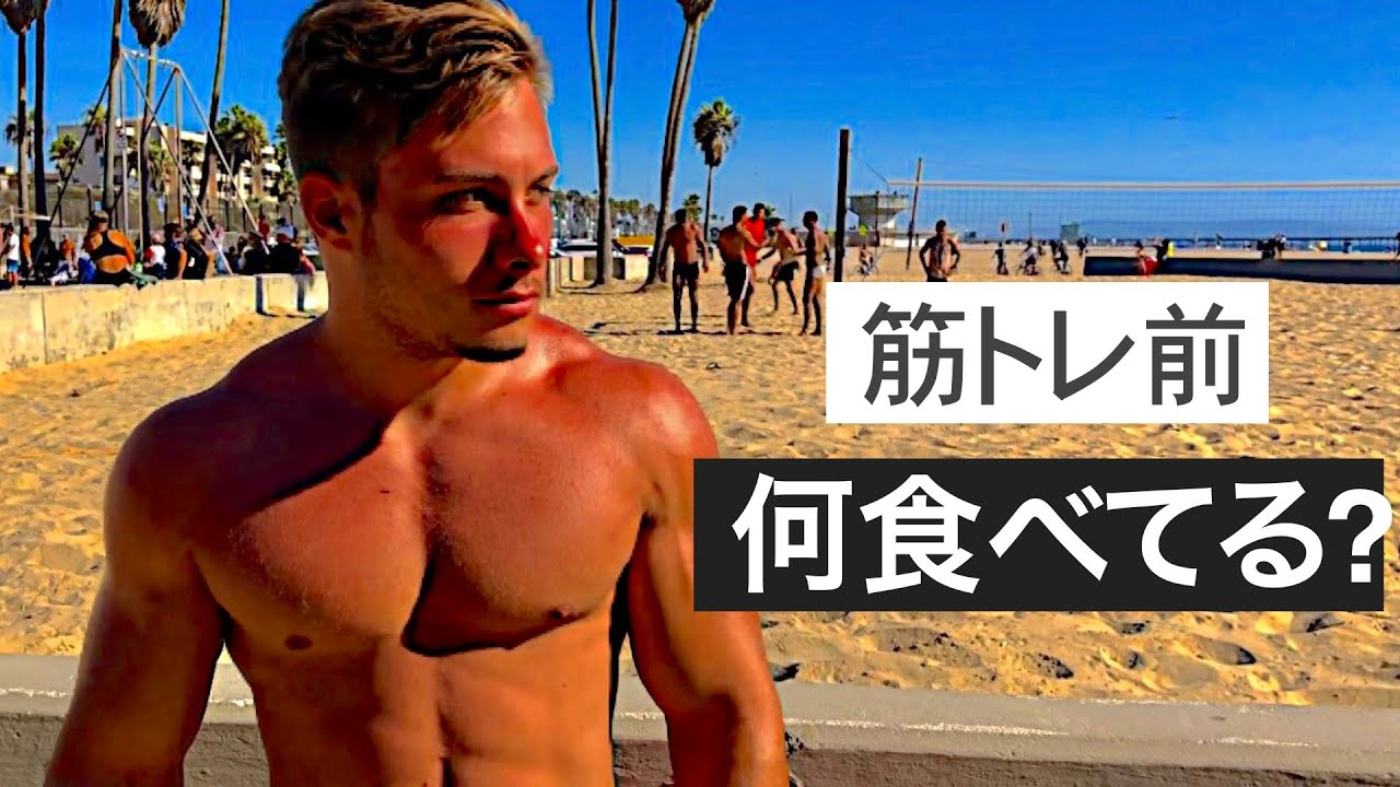 【海外ビルダー意見】筋トレ前は何を食べているのかインタビュー / あの脂肪で即効エネルギー