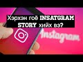 Хэрхэн гоё Instagram Story хийх вэ?