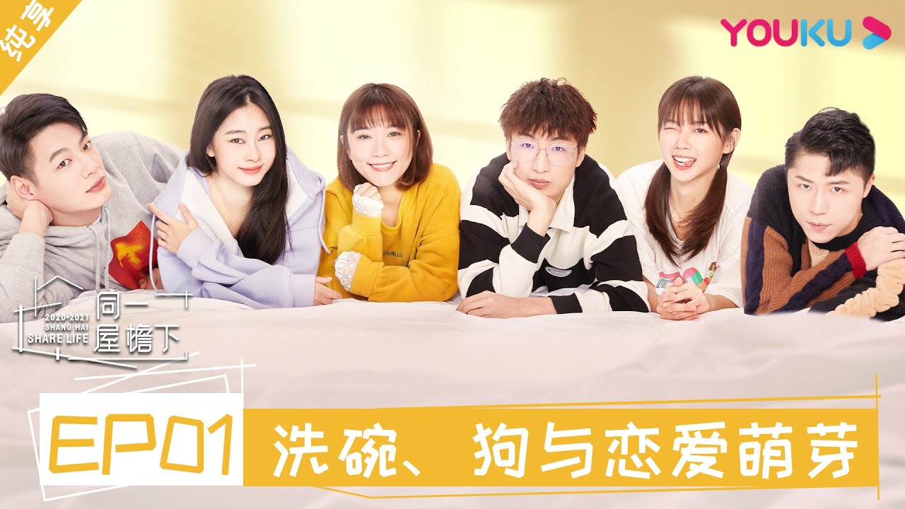同一屋檐下第一季 素人嘉宾纯享版 洗碗 狗与恋爱萌芽 邓紫棋 陈建斌 魏大勋 李诞 曾可妮 杨笠 优酷youku Youtube